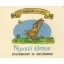 Nyuszi álmos - Tölgyerdő meséi