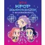 K-pop démonvadászok A rajongóknak hivatalos Netflix könyv keménytáblás borítója